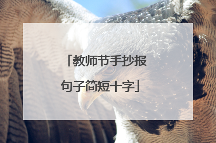 教师节手抄报句子简短十字