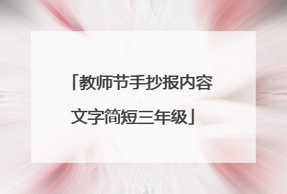 教师节手抄报内容文字简短三年级