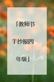 教师节手抄报四年级