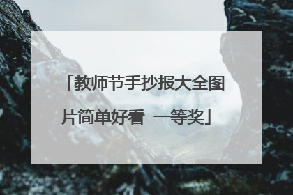 教师节手抄报大全图片简单好看 一等奖