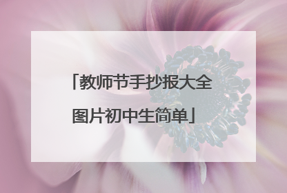 教师节手抄报大全图片初中生简单