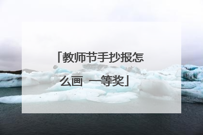 教师节手抄报怎么画 一等奖