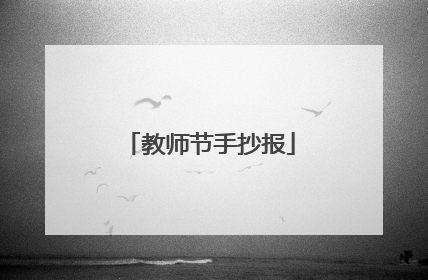 教师节手抄报