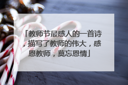 教师节最感人的一首诗,描写了教师的伟大,感恩教师,莫忘恩情
