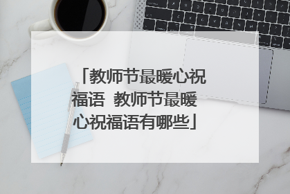 教师节最暖心祝福语 教师节最暖心祝福语有哪些
