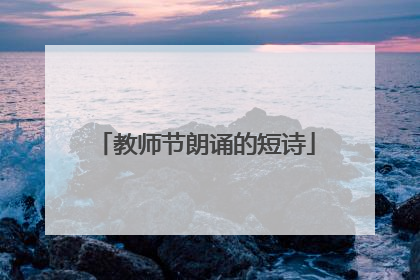 教师节朗诵的短诗