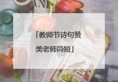 教师节诗句赞美老师简短