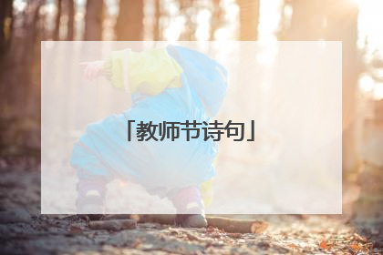 教师节诗句