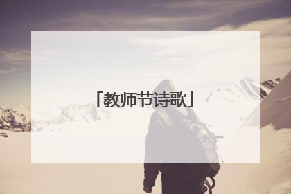 教师节诗歌