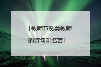 教师节赞美教师的诗句和名言