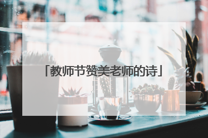 教师节赞美老师的诗