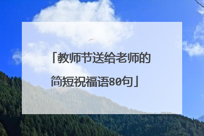 教师节送给老师的简短祝福语80句