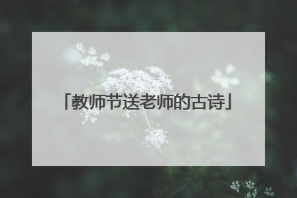 教师节送老师的古诗