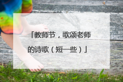 教师节,歌颂老师的诗歌(短一些)