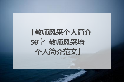 教师风采个人简介50字 教师风采墙个人简介范文