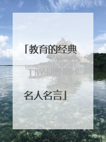 教育的经典名人名言