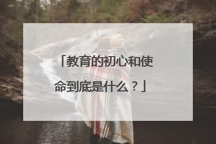 教育的初心和使命到底是什么?