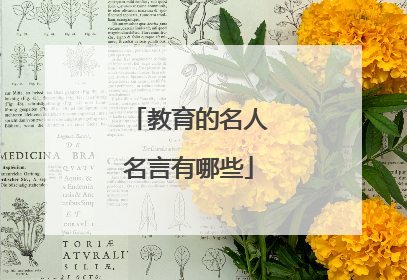 教育的名人名言有哪些