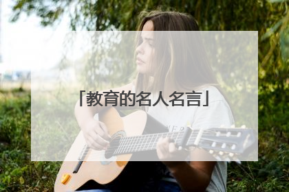 教育的名人名言
