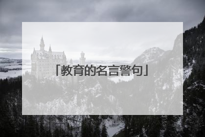 教育的名言警句