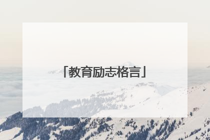 教育励志格言