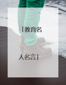 教育名人名言