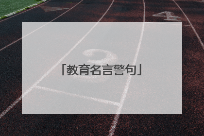 教育名言警句