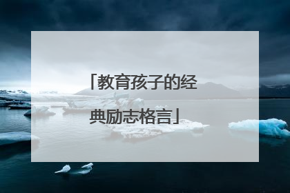 教育孩子的经典励志格言
