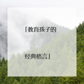 教育孩子的经典格言