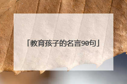教育孩子的名言90句