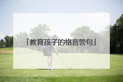 教育孩子的格言警句