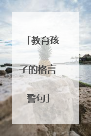 教育孩子的格言警句