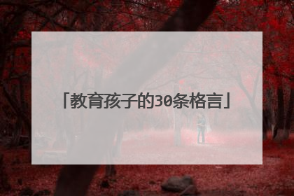 教育孩子的30条格言