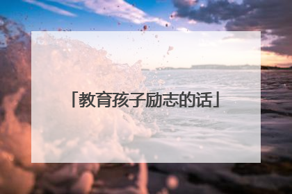 教育孩子励志的话