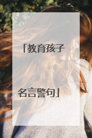 教育孩子名言警句