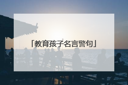 教育孩子名言警句