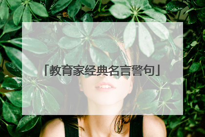 教育家经典名言警句