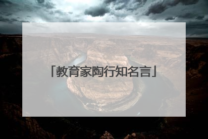 教育家陶行知名言