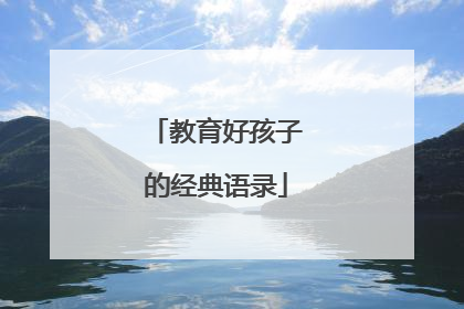教育好孩子的经典语录