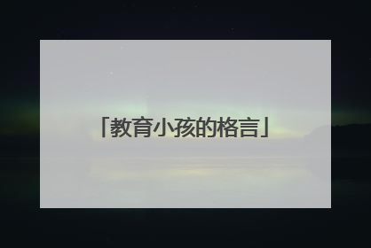 教育小孩的格言