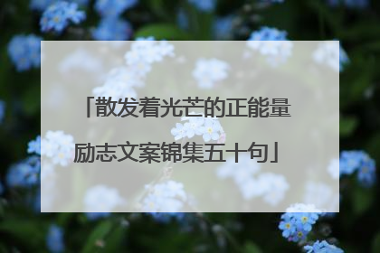 散发着光芒的正能量励志文案锦集五十句