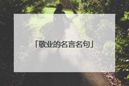 敬业的名言名句