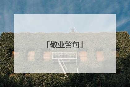 敬业警句