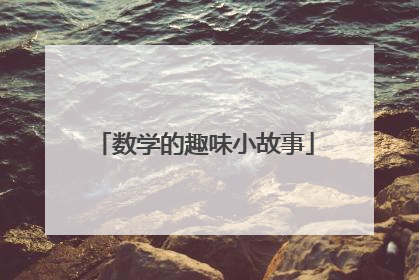 数学的趣味小故事