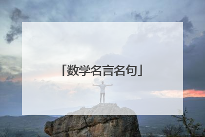 数学名言名句