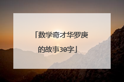 数学奇才华罗庚的故事30字