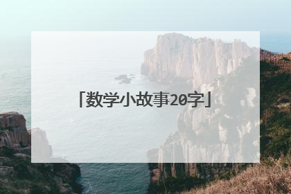 数学小故事20字