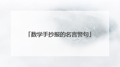 数学手抄报的名言警句