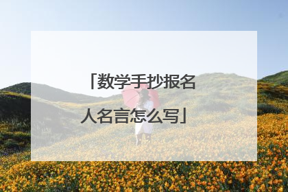 数学手抄报名人名言怎么写