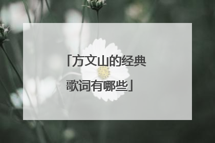 方文山的经典歌词有哪些